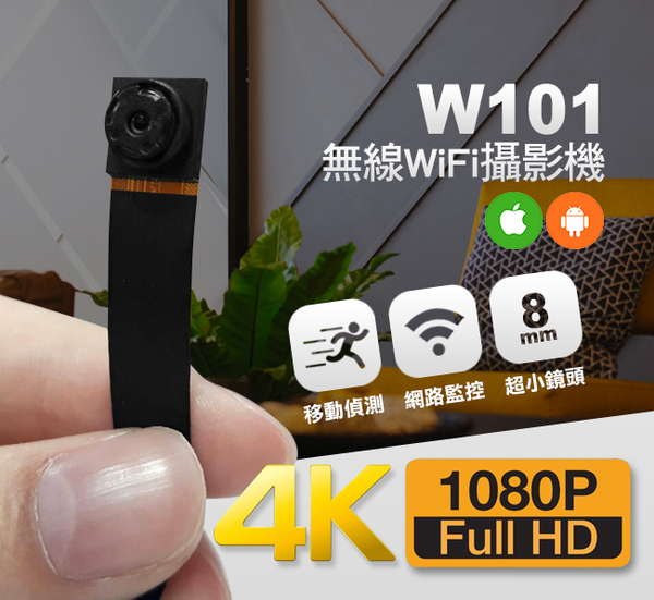 【極致4K高畫質WIFI無線針孔攝影機】*NCC認證*W101無線遠端針孔攝影機竊聽器密錄器/非小米監視器