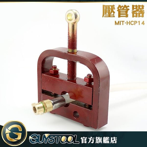 壓管器 MIT-HCP14 GUYSTOOL 壓管機 小型鎖管制管器 手動壓管器 孔徑14~14.5mm 便攜式 小型工具