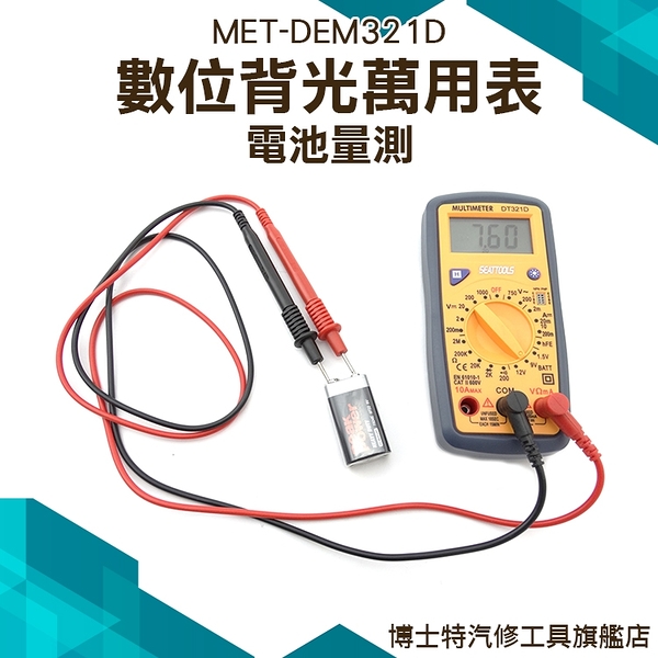 《博士特汽修》液晶背光萬用電表 三用電表 蜂鳴 電工技師家庭學生 MET-DEM321D