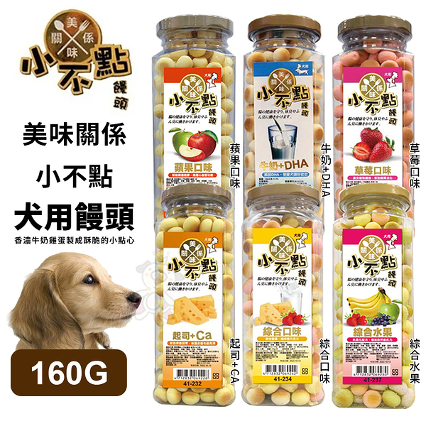 美味關係-小不點 狗狗小饅頭 單罐160g 寵物餅乾 獎勵好幫手 六種口味『寵喵樂旗艦店』