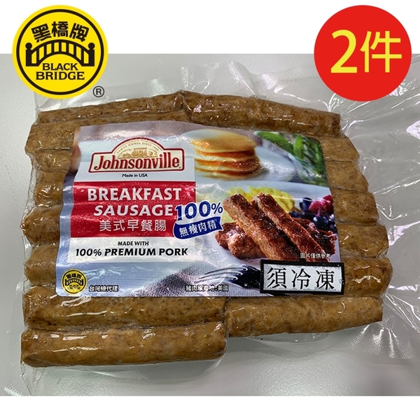 【黑橋牌】Johnsonville美式早餐腸(24條入/包) 2包免運組 (冷凍)(本批產品效期至2021/12/25)