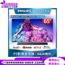 【PHILIPS飛利浦】65吋 4K OLED聯網液晶顯示器 65OLED934