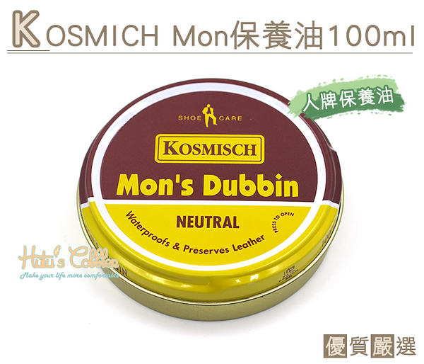 皮革保養油．法國KOSMISCH MON'S Dubbin人牌皮革保養油．1罐【鞋鞋俱樂部】【906-L12】