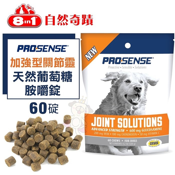 8in1自然奇蹟 PS加強型關節靈-天然葡萄糖胺嚼錠 60碇 維持愛犬活動的靈活性 犬用『寵喵樂旗艦店』