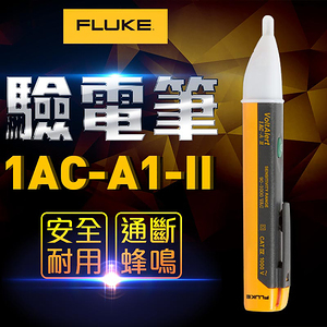 【FLUKE】驗電筆 1AC-A1-II