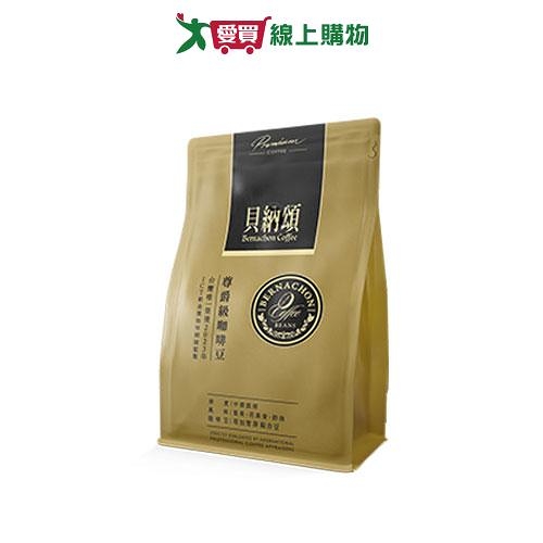 貝納頌尊爵級咖啡豆200g【愛買】