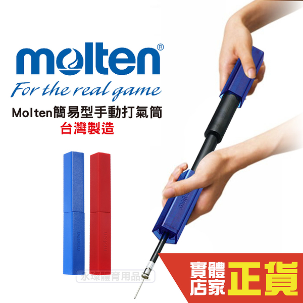 Molten 簡易型 打氣筒 充氣筒 籃球 打氣筒 使用簡單 收納方便 手動充氣筒 台灣製造 HPGB HPGR