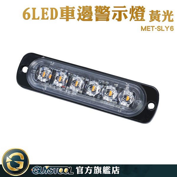 GUYSTOOL 煞車燈 方向燈 小燈 車用led燈 輪胎燈 迎賓燈 MET-SLY6 汽車側燈 夜燈 遊覽車 汽車小燈 尾燈