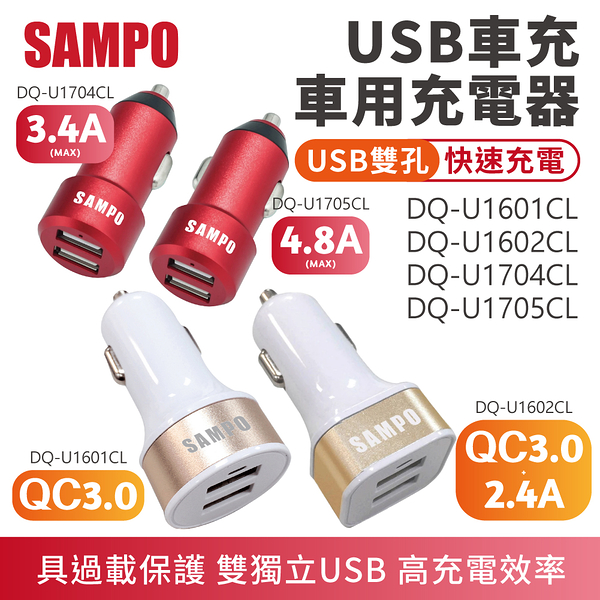 SAMPO 聲寶 QC3.0 USB車用充電器 車充 DQ-U1602CL