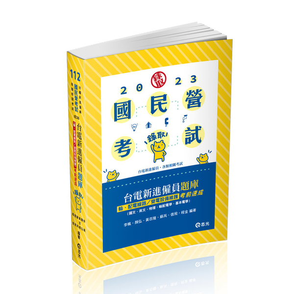 台電新進僱員題庫(輸配電線路/變電設備維護)考前速成(國文、英文、物理、輸配電學 | 拾書所