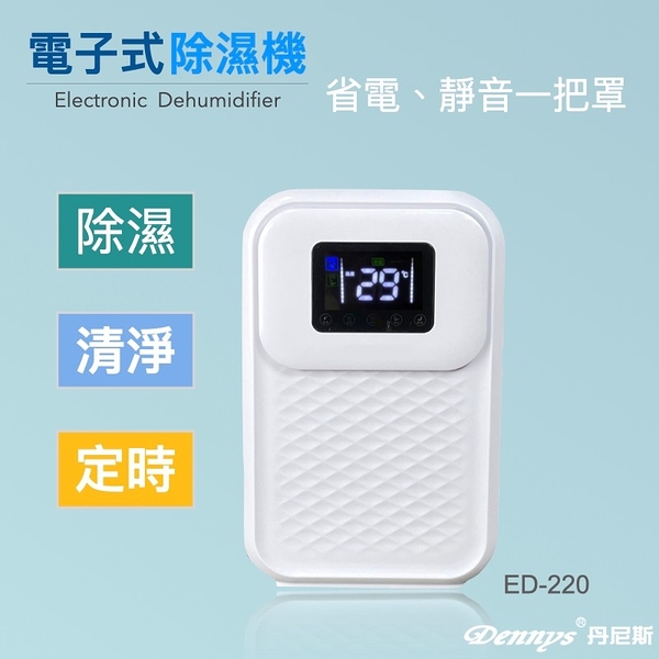 電子式除濕機ED-220