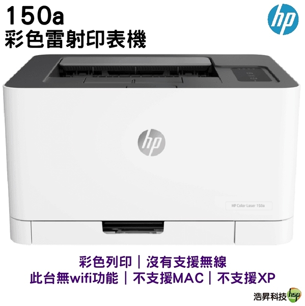 HP Color Laser 150a 彩色雷射印表機