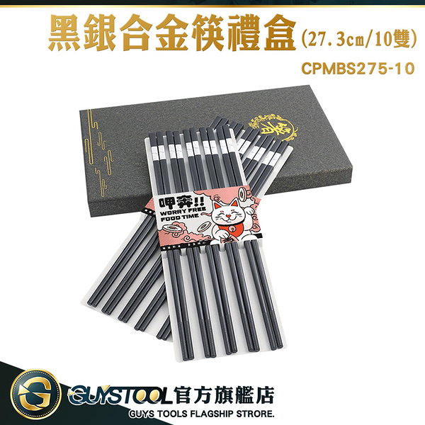 GUYSTOOL 黑銀合金筷禮盒 筷子 合金筷子 27.3cm快子 CPMBS275-10 碗筷 餐具 質感禮物盒 環保筷