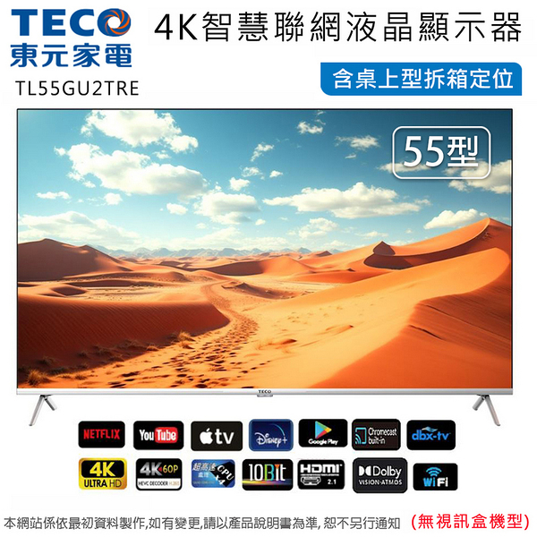 teco東元55型4k智慧聯網液晶顯示器/無視訊盒 tl55gu2tre~含桌上型拆箱定位+舊機回收