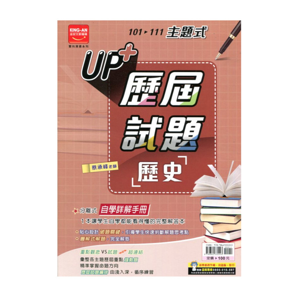 101-111主題式UP＋歷屆試題-歷史(附詳解)