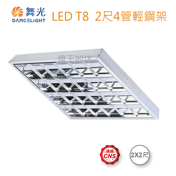 【燈王的店】舞光 LED T8 2尺x4管 高反射格柵 輕鋼架燈具附燈管 LED-2441