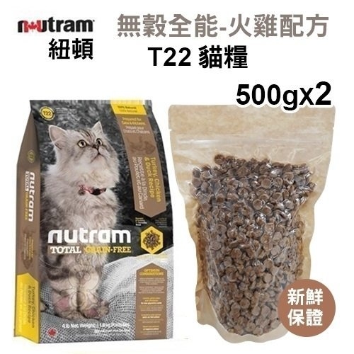 【六包免運組】紐頓 無穀全能-貓糧T22火雞配方500g【分裝體驗包(真空包)】