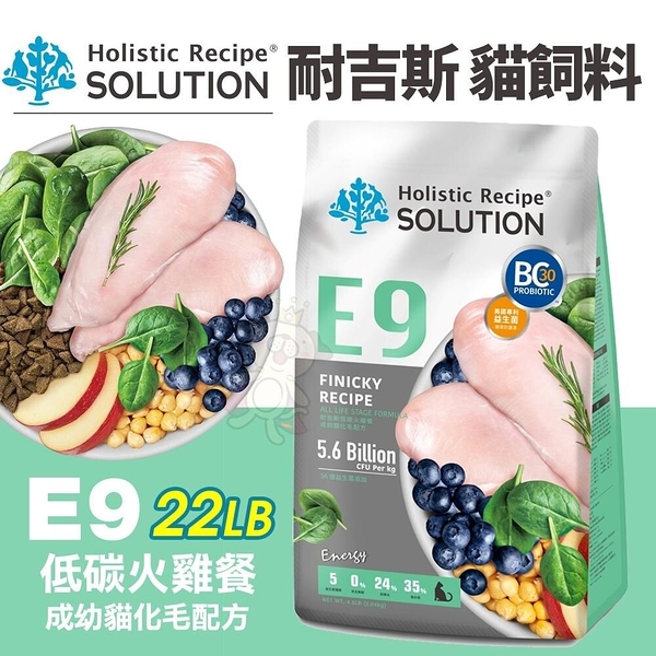 【免運】SOLUTION 耐吉斯 貓飼料 E9 低碳火雞餐-成幼貓化毛配方 22LB 無穀貓飼料