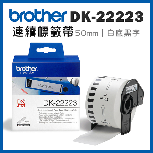 Brother DK-22223 連續標籤帶 ( 50mm 白底黑字 ) 耐久型紙質