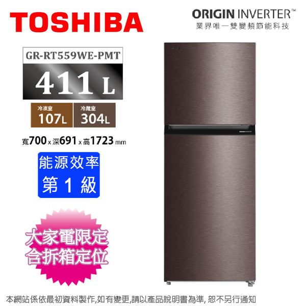 TOSHIBA東芝411公升一級原味覺醒變頻雙門電冰箱GR-RT559WE-PMT(37)~含拆箱定位+舊機回收