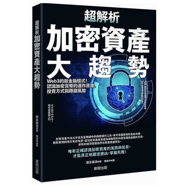 超解析加密資產大趨勢：Web3的新金融模式！認識加密貨幣的運作原理、投資方式與隱 | 拾書所