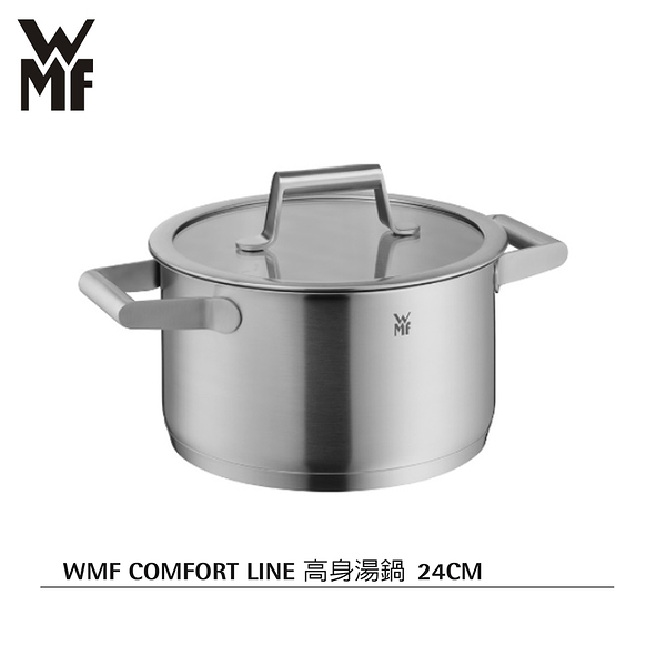 德國WMF COMFORT LINE 24cm高身不鏽鋼雙耳湯鍋5.7L(附蓋)