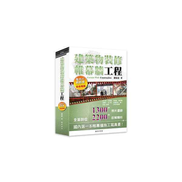 建築物裝修帷幕牆工程看照片輕鬆學(裝修專輯) | 拾書所