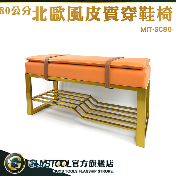 GUYSTOOL 皮質家具 玄關穿鞋椅 穿鞋椅子 穿鞋椅凳 MIT-SC80 小沙發 鞋椅 雙層皮墊 進門凳 門口鞋架