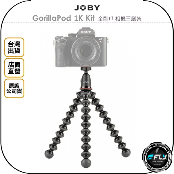 《飛翔無線3C》JOBY GorillaPod 1K Kit 金剛爪 相機三腳架◉公司貨◉承重1kg◉攝影手持座