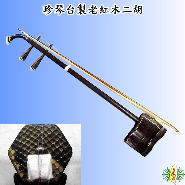 二胡 [網音樂城] 台製 老紅木 老料 珍琴 南胡 胡琴 台灣 製造 手工琴