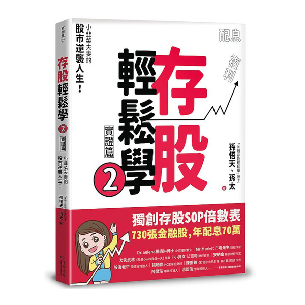 存股輕鬆學(2)實證篇：小韭菜夫妻的股市逆襲人生！730張金融股.年配息70萬 | 拾書所