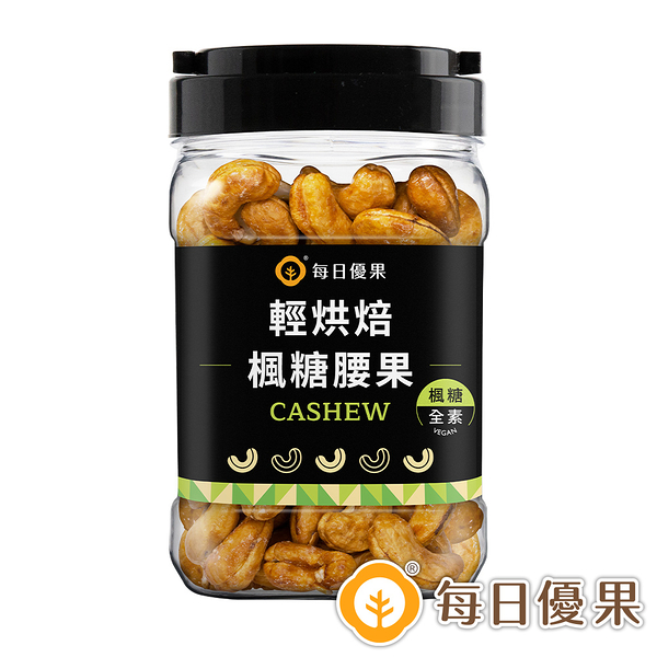 罐裝烘焙楓糖腰果320G 每日優果