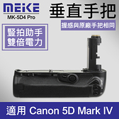 【補貨中11104】美科 5D4 電池手把 Meike MK-5D4 垂直握把 BG-E20 5D Mark IV 公司貨