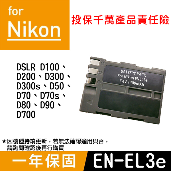 鼎鴻 特價款 尼康EN-EL3e電池 Nikon 副廠電池 ENEL3 全新 一年保固 D100 D300 D70 D700