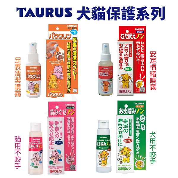 日本 TAURUS 金牛座 犬貓足裹清潔噴霧 『寵喵樂旗艦店』