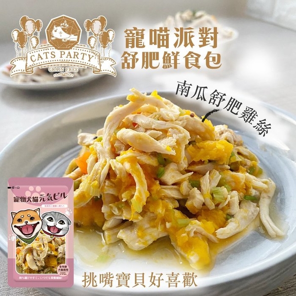 寵喵派對 南瓜舒肥雞絲100g±10% 單吃/混飼料都OK!鮮食包 犬貓皆可食 低溫宅配