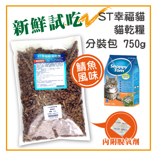 【力奇】ST幸福貓 貓乾糧-鯖魚風味-分裝包750g【保存期限：2020年4月】 單筆超取限5包 (T002D04-0750)