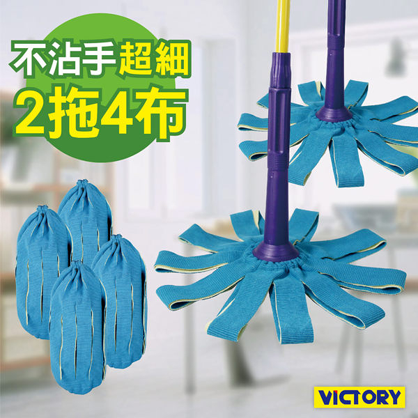 【VICTORY】不沾手超細纖維旋轉拖把(2拖4布)