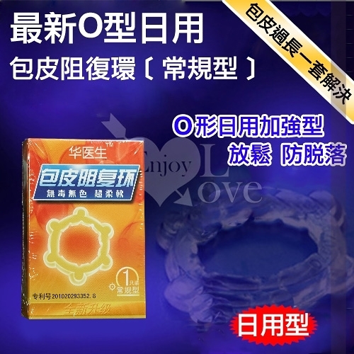 自慰延時套環 屌環 包皮阻復 包莖矯正器【推薦】情趣用品 Dr.H 最新O型日用包皮阻復環