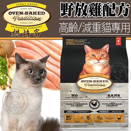 【培菓幸福寵物專營店】烘焙客Oven-Baked》高齡貓及減重貓野放雞配方貓糧5磅