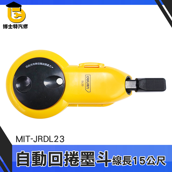 博士特汽修 工程尺 自動墨斗 目斗針 劃線 MIT-JRDL23 木工彈線 墨斗彈線 墨斗