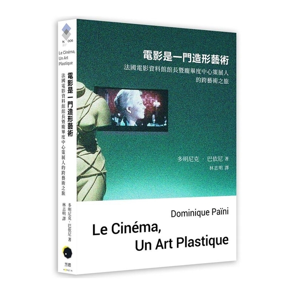 電影是一門造形藝術：法國電影資料館館長暨龐畢度中心策展人的跨藝術之旅