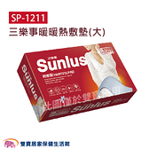 SUNLUS 三樂事暖暖熱敷墊(大) SP-1211 電熱毯 SP1211 電毯