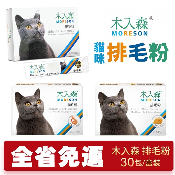 【免運】 Moreson木入森 貓咪保健品30包 排毛粉/活菌寶益生菌 滿足挑嘴貓的需求 貓營養品