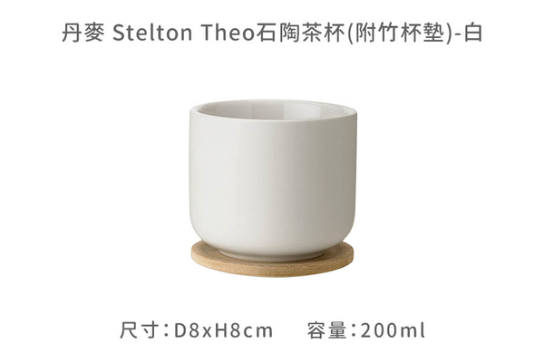 丹麥 Stelton Theo石陶茶杯200ml(附竹杯墊)-白 product thumbnail 10