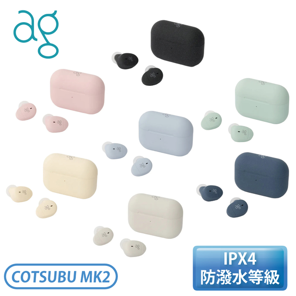 【輸碼折扣】［日本ag］真無線藍牙耳機 Cotsubu MK2