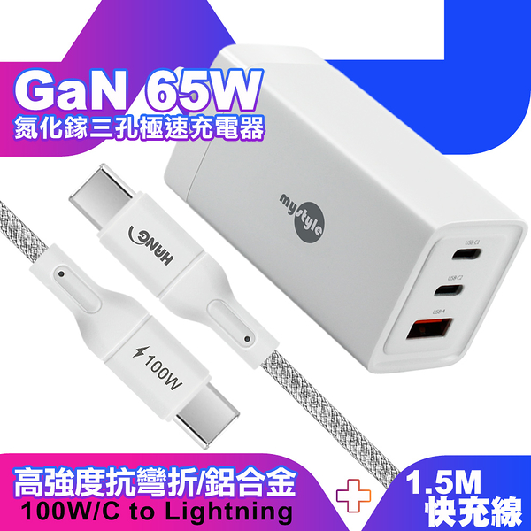 MyStyle 65W GaN氮化鎵極速充電器-白+HANG R18 100W高密編織 Type-C to Type-C 快充充電線150cm