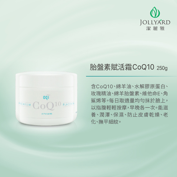 【Jollyard 潔麗雅】胎盤素賦活霜CoQ10 250g product thumbnail 5