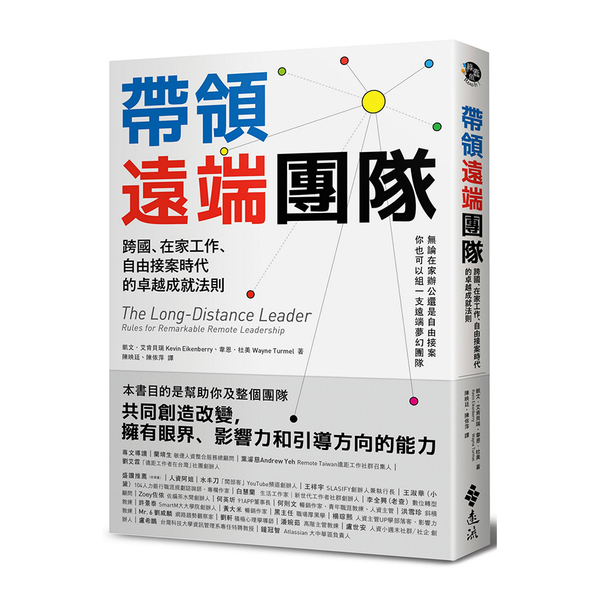 帶領遠端團隊(跨國在家工作自由接案時代的卓越成就法則) | 拾書所