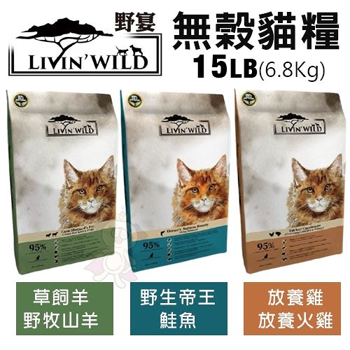 【免運】LIVIN'WILD野宴 無榖貓糧15LB(6.8Kg) 草飼羊/放養雞/帝王鮭魚 全齡貓 貓糧